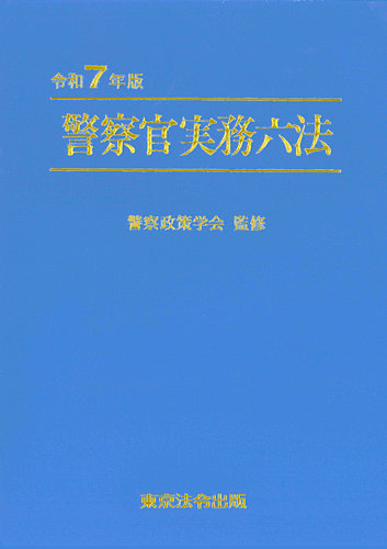【中古】警察官実務六法 (平成20年版)／警察政策学会／東京法令出版 警察官実務六法 (平成20年版)(警察政策学会) / 不死鳥BOOKS