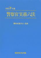 警察官実務六法  平成２７年版 /東京法令出版/警察政策学会（単行本） 警察官実務六法 2025年01月15日発売号 | 雑誌/定期購読の予約は