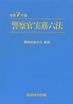 警察官実務六法 2025年01月15日発売号 表紙