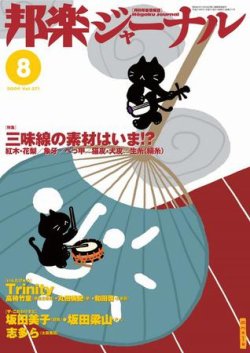 邦楽ジャーナル 271号 (発売日2009年08月01日) 表紙