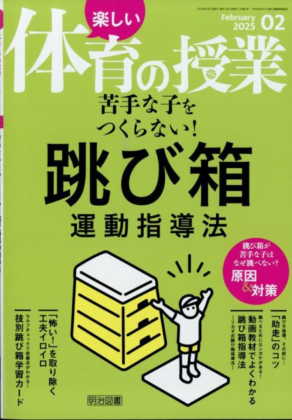 楽しい体育の授業 2025年2月号 (発売日2025年01月10日) 表紙