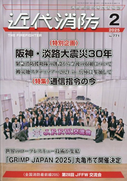 近代消防 2025年2月号 (発売日2025年01月16日) 表紙