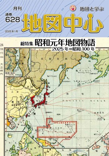 地図中心 628号 (発売日2025年01月10日) 表紙