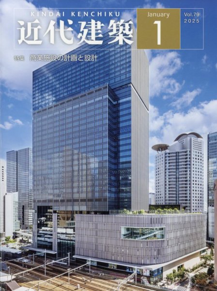 近代建築 2025年1月号 (発売日2025年01月16日) 表紙