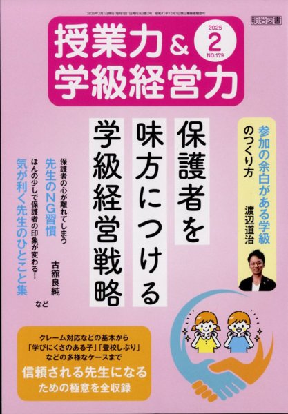 授業力 & 学級経営力 2025年2月号 (発売日2025年01月10日) 表紙