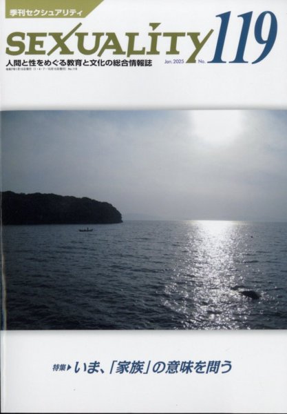 季刊 SEXUALITY (セクシュアリティ) 2025年1月号 (発売日2025年01月21日) 表紙