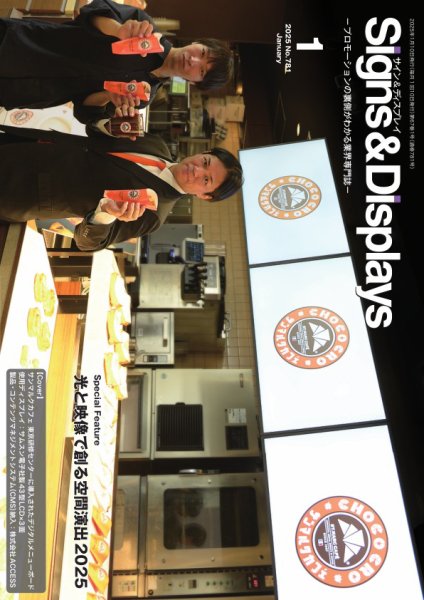 Signs＆Displays（サイン＆ディスプレイ） 1月号 (発売日2025年01月10日) 表紙