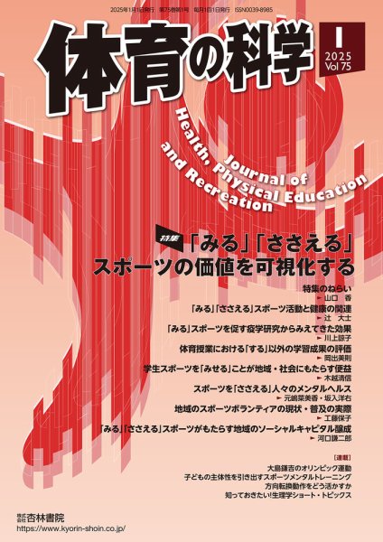 体育の科学 75巻 1月号 (発売日2025年01月15日) 表紙