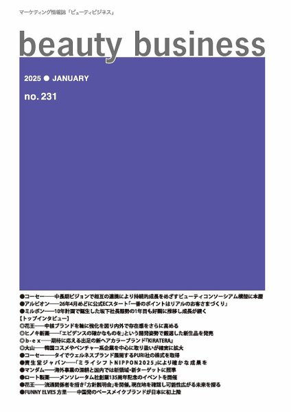 beauty business（ビューティビジネス） no.231 (発売日2025年01月15日) 表紙