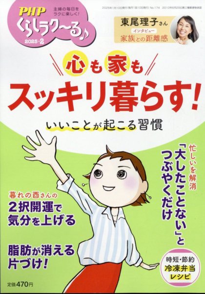 PHPくらしラクーる 2月号 (発売日2025年01月09日) 表紙