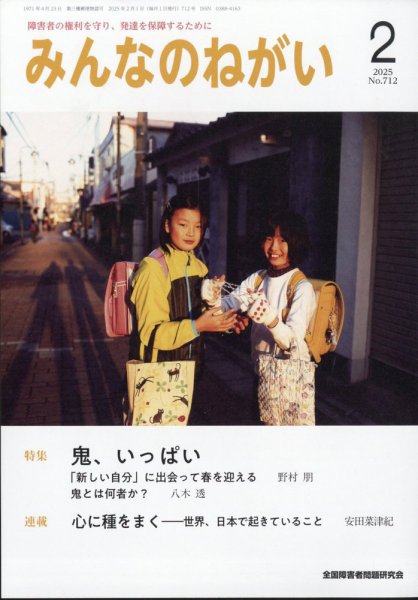 みんなのねがい 2025年2月号 (発売日2025年01月16日) 表紙