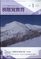 視聴覚教育 2025年1月号 表紙