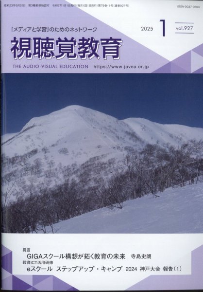 視聴覚教育 2025年1月号 (発売日2025年01月14日) 表紙