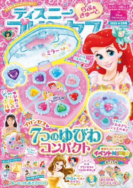 新品未開封　ジグソーパズル　ディズニー　5つの恋物語　ディズニープリンセス ディズニープリンセスらぶ＆きゅーと 2025年2月号 (発売日2025年01月15