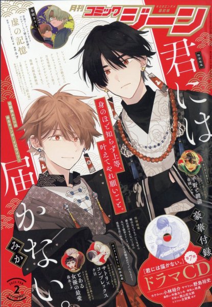 月刊 コミックジーン 2025年2月号 (発売日2025年01月15日) 表紙