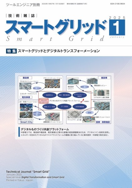 スマートグリッド 2025年1月号 (発売日2025年01月15日) 表紙