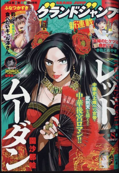 グランドジャンプ 2025年2/5号 (発売日2025年01月22日) | 雑誌/定期