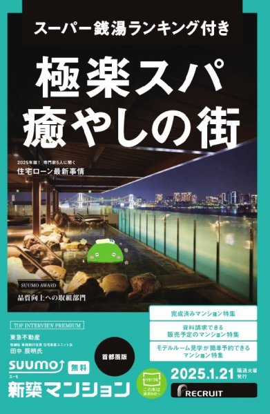 SUUMO新築マンション首都圏版 25/01/21号 (発売日2025年01月21日) 表紙