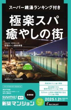 SUUMO新築マンション首都圏版 25/01/21号 (発売日2025年01月21日) 表紙