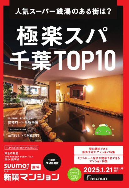 SUUMO新築マンション千葉県・茨城県南版 25/01/21号 (発売日2025年01月21日) 表紙