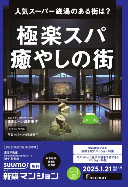 SUUMO新築マンション東京市部・神奈川北西版 25/01/21号 (発売日2025年01月21日) 表紙