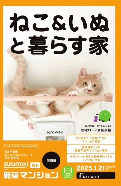 SUUMO新築マンション関西版 25/01/21号 (発売日2025年01月21日) 表紙
