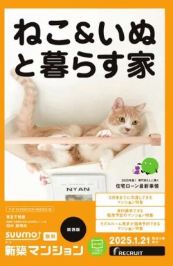 SUUMO新築マンション関西版 25/01/21号 (発売日2025年01月21日) 表紙