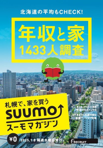SUUMOマガジン札幌 25/01/08号 (発売日2025年01月10日) 表紙