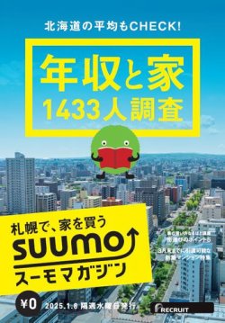 SUUMOマガジン札幌 25/01/08号 (発売日2025年01月10日) 表紙