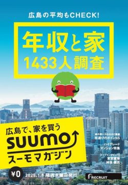 SUUMOマガジン広島 25/01/08号 (発売日2025年01月10日) 表紙