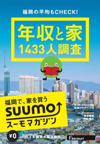 SUUMOマガジン福岡 25/01/08号 (発売日2025年01月10日) 表紙