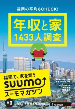 SUUMOマガジン福岡 25/01/08号 (発売日2025年01月10日) 表紙