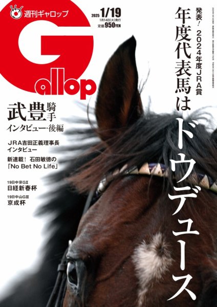 週刊Gallop（ギャロップ） 2025年01月13日発売号 表紙