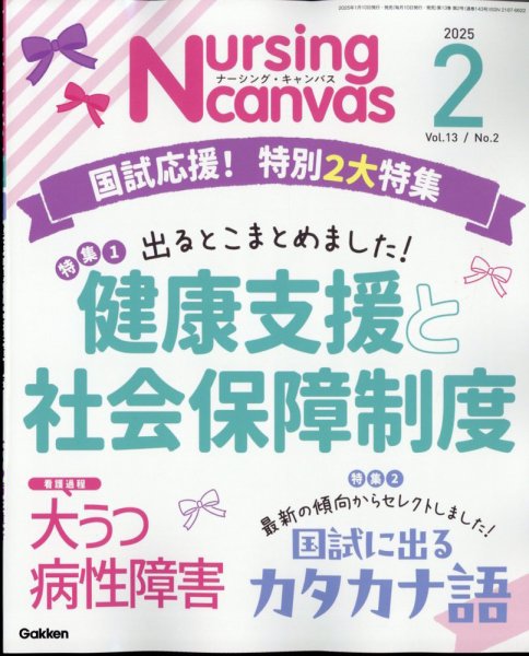 ナーシング・キャンバス 2025年2月号 (発売日2025年01月10日) 表紙