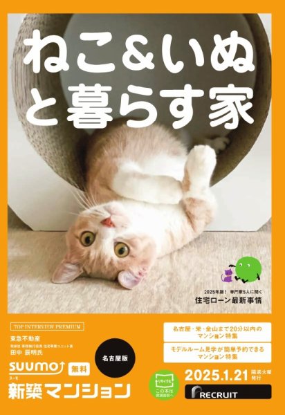 SUUMO新築マンション名古屋版 25/01/21号 (発売日2025年01月21日) 表紙
