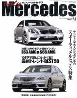 オンリーメルセデス 9月号 121 表紙