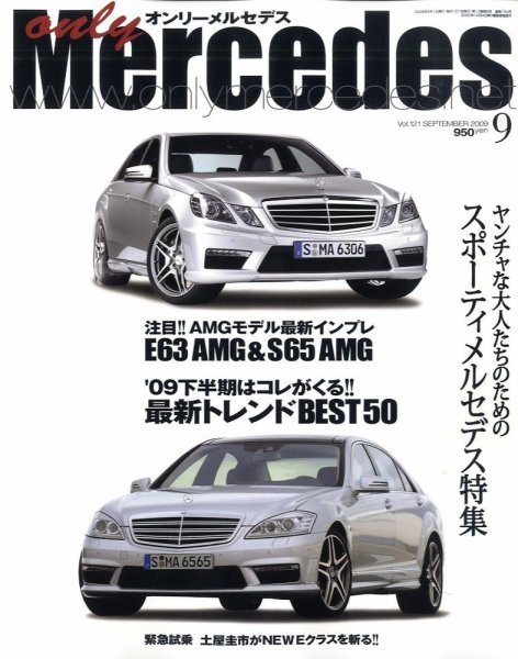 オンリーメルセデス 9月号 121 (発売日2009年08月01日) 表紙