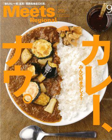 Meets Regional（ミーツリージョナル） 2009年9月号 (発売日2009年08月01日) 表紙