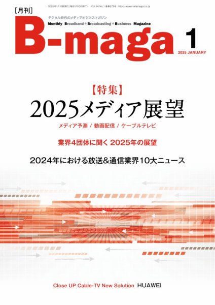 B-maga（ビーマガ） 2025年1月号 (発売日2025年01月10日) 表紙
