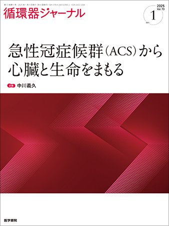 循環器ジャーナル Vol.73 No.1 (発売日2025年01月15日) 表紙