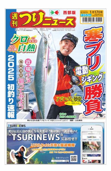 週刊つりニュース　西部版 2025年01月13日発売号 表紙