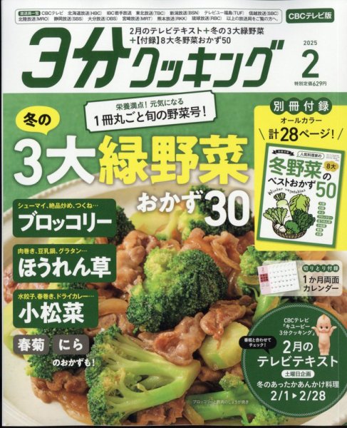 ３分クッキング CBCテレビ版 2025年2月号 (発売日2025年01月16日) 表紙