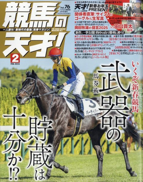 競馬の天才！ 2025年2月号 (発売日2025年01月14日) 表紙