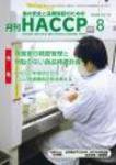月刊HACCP 2009年07月30日発売号 表紙