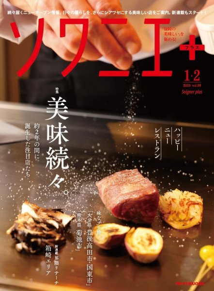 ソワニエプラス Vol.89 (発売日2025年01月10日) 表紙
