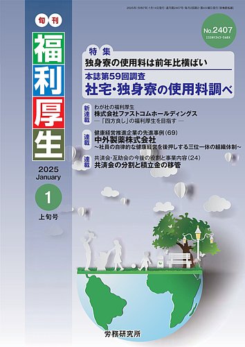 旬刊福利厚生 No.2407 (発売日2025年01月14日) | 雑誌/定期購読の予約