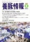 月刊養豚情報 表紙