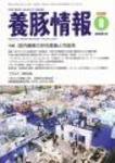 月刊養豚情報 2009年07月30日発売号 表紙