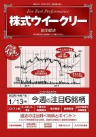 株式ウイークリー 2025/1/13号 (発売日2025年01月13日) 表紙