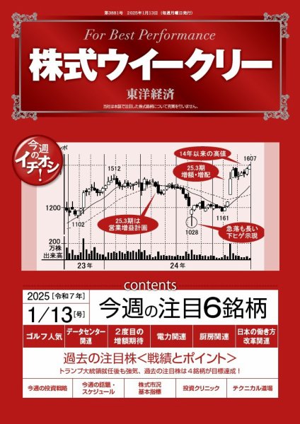 株式ウイークリー 2025/1/13号 (発売日2025年01月13日) 表紙
